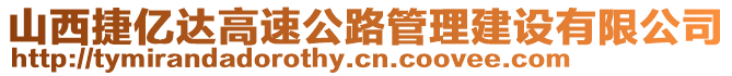 山西捷億達高速公路管理建設(shè)有限公司