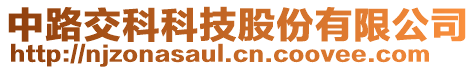 中路交科科技股份有限公司