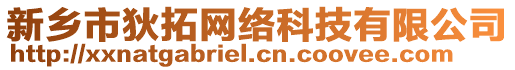 新乡市狄拓网络科技有限公司