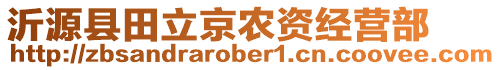 沂源縣田立京農(nóng)資經(jīng)營部