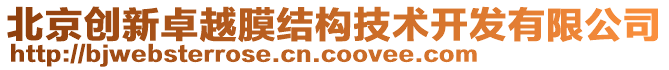 北京創(chuàng)新卓越膜結(jié)構(gòu)技術(shù)開發(fā)有限公司