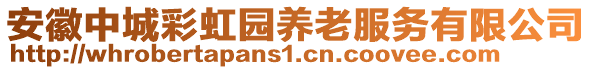 安徽中城彩虹園養(yǎng)老服務(wù)有限公司