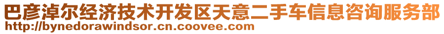 巴彥淖爾經濟技術開發(fā)區(qū)天意二手車信息咨詢服務部