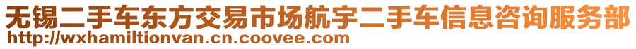 無錫二手車東方交易市場航宇二手車信息咨詢服務(wù)部