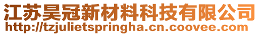 江蘇昊冠新材料科技有限公司