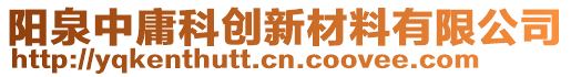 陽泉中庸科創(chuàng)新材料有限公司