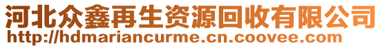 河北眾鑫再生資源回收有限公司