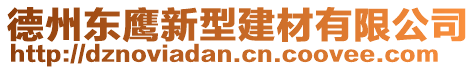 德州东鹰新型建材有限公司