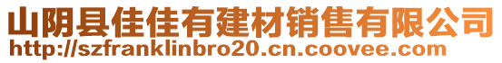 山阴县佳佳有建材销售有限公司