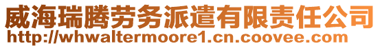 威海瑞騰勞務(wù)派遣有限責(zé)任公司