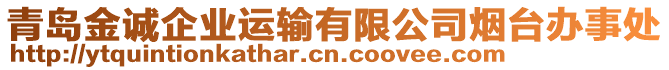 青島金誠(chéng)企業(yè)運(yùn)輸有限公司煙臺(tái)辦事處