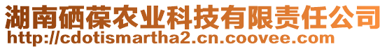 湖南硒葆農(nóng)業(yè)科技有限責(zé)任公司