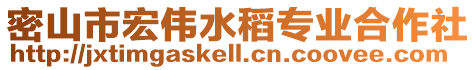 密山市宏伟水稻专业合作社