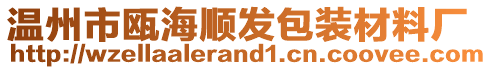 溫州市甌海順發(fā)包裝材料廠