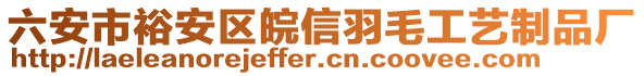 六安市裕安區(qū)皖信羽毛工藝制品廠