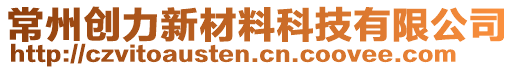 常州創(chuàng)力新材料科技有限公司