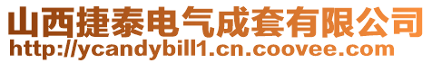 山西捷泰电气成套有限公司