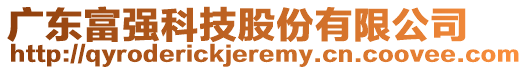 廣東富強(qiáng)科技股份有限公司