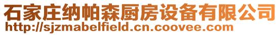 石家莊納帕森廚房設備有限公司