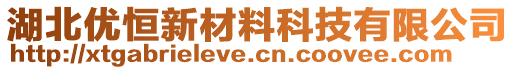 湖北優(yōu)恒新材料科技有限公司