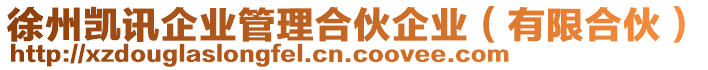 徐州凱訊企業(yè)管理合伙企業(yè)（有限合伙）