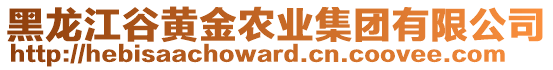 黑龍江谷黃金農(nóng)業(yè)集團(tuán)有限公司