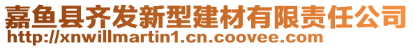 嘉鱼县齐发新型建材有限责任公司