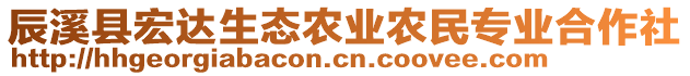 辰溪县宏达生态农业农民专业合作社