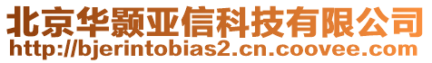 北京華顥亞信科技有限公司