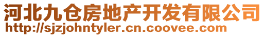 河北九倉房地產(chǎn)開發(fā)有限公司