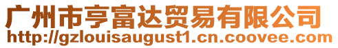 廣州市亨富達(dá)貿(mào)易有限公司