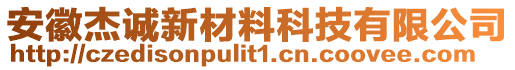 安徽杰誠新材料科技有限公司