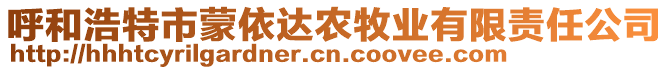 呼和浩特市蒙依達(dá)農(nóng)牧業(yè)有限責(zé)任公司