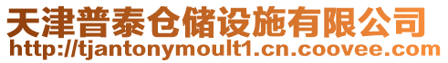 天津普泰倉儲(chǔ)設(shè)施有限公司