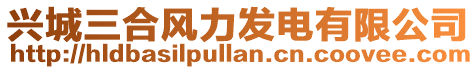興城三合風(fēng)力發(fā)電有限公司