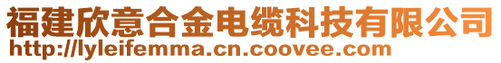 福建欣意合金电缆科技有限公司