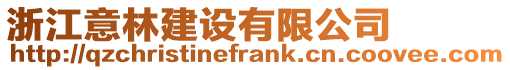 浙江意林建設(shè)有限公司