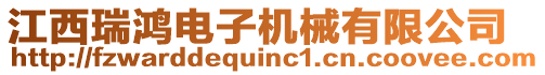 江西瑞鴻電子機(jī)械有限公司