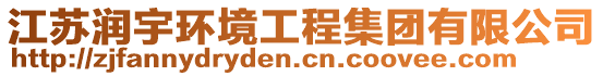 江蘇潤(rùn)宇環(huán)境工程集團(tuán)有限公司