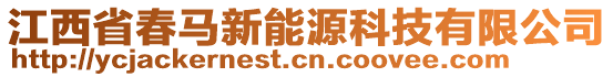 江西省春馬新能源科技有限公司