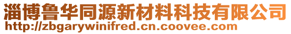 淄博鲁华同源新材料科技有限公司