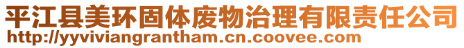 平江縣美環(huán)固體廢物治理有限責(zé)任公司