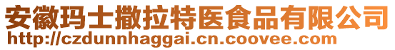 安徽瑪士撒拉特醫(yī)食品有限公司