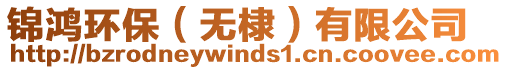 錦鴻環(huán)保（無(wú)棣）有限公司