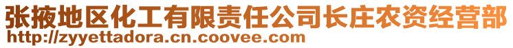 張掖地區(qū)化工有限責(zé)任公司長(zhǎng)莊農(nóng)資經(jīng)營(yíng)部