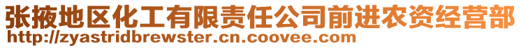 張掖地區(qū)化工有限責(zé)任公司前進(jìn)農(nóng)資經(jīng)營部