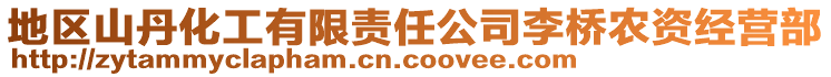 地区山丹化工有限责任公司李桥农资经营部