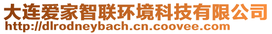 大連愛家智聯(lián)環(huán)境科技有限公司