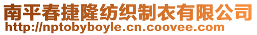 南平春捷隆紡織制衣有限公司