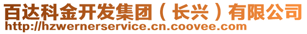 百达科金开发集团（长兴）有限公司